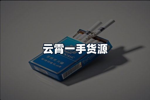 云霄一手货源