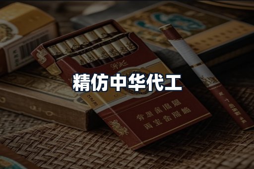 精仿中华代工